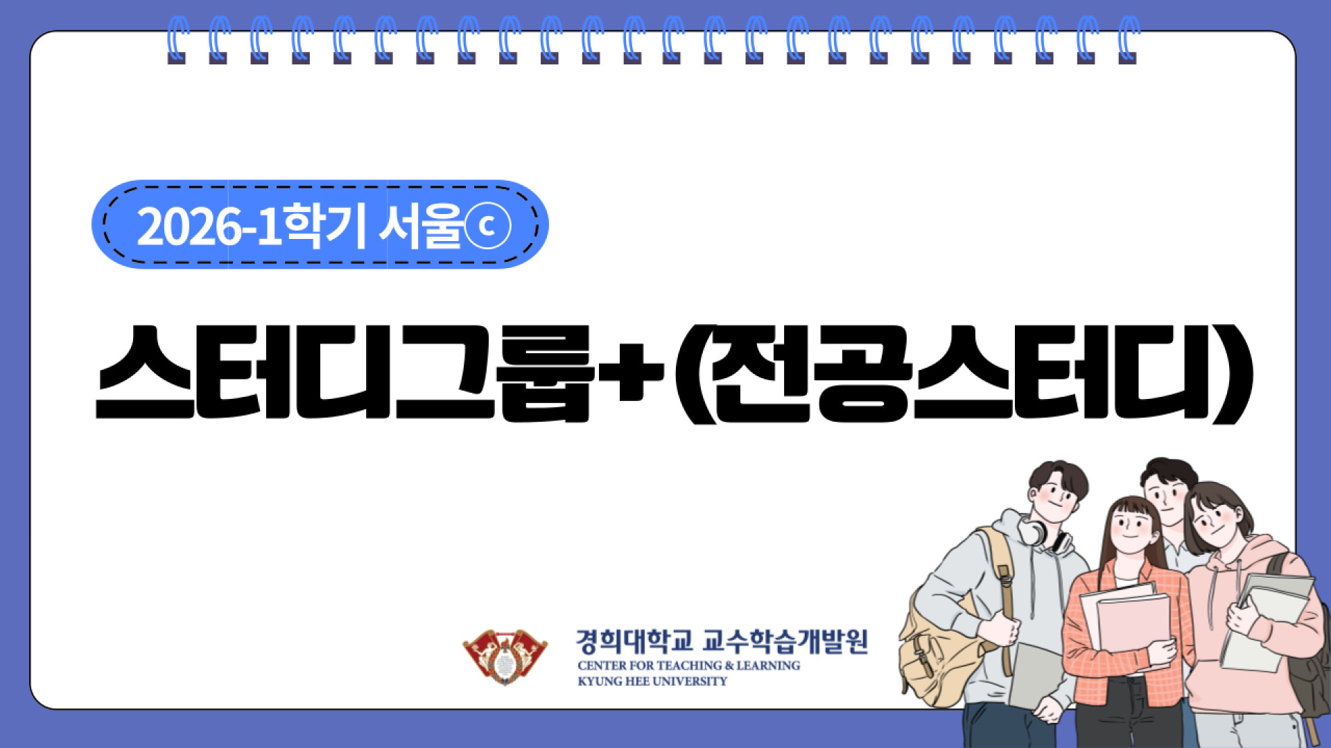 [2026-1 서울] 스터디그룹+