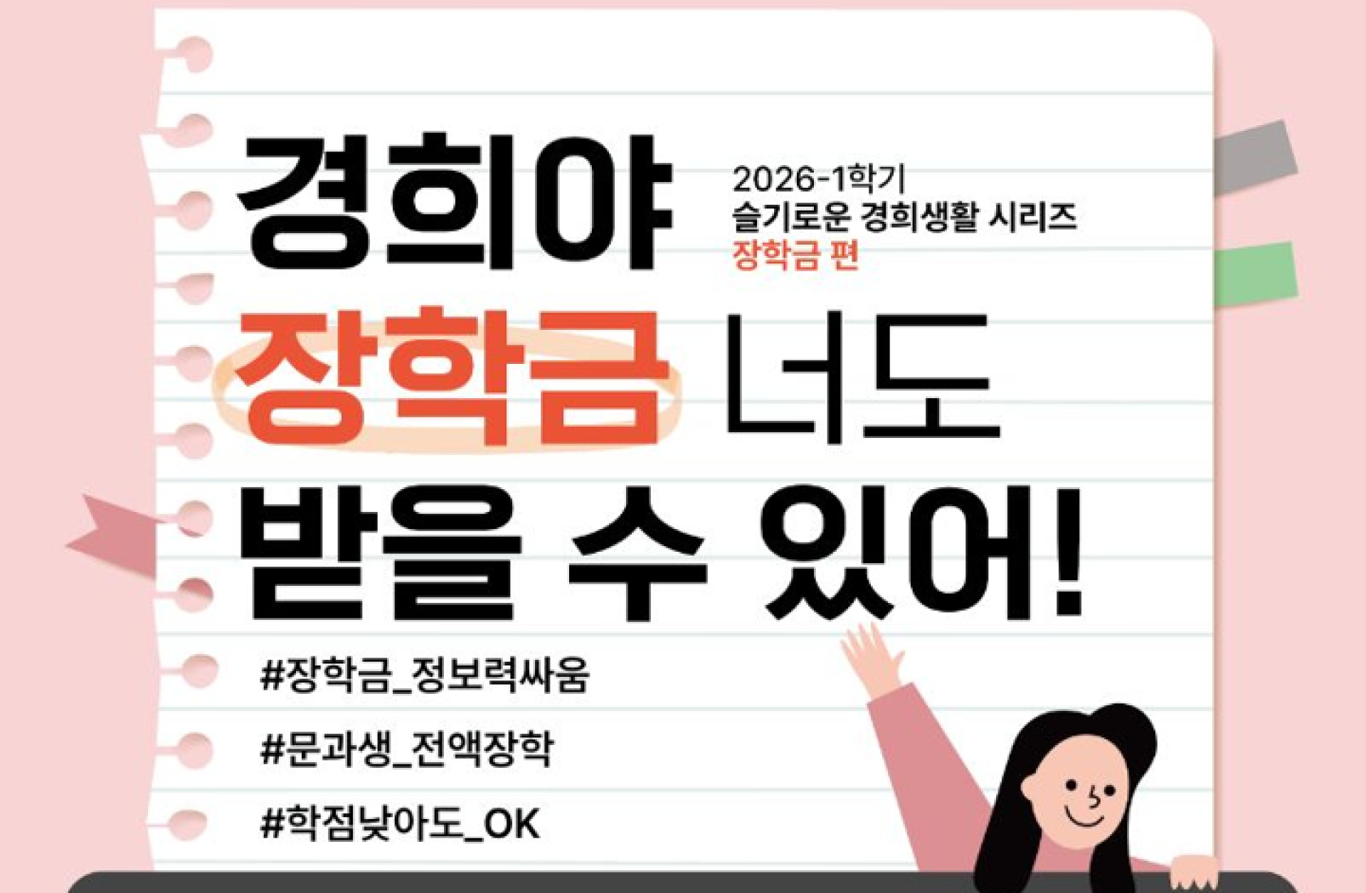 [2026-1] 슬기로운 경희생활: 장학금 편