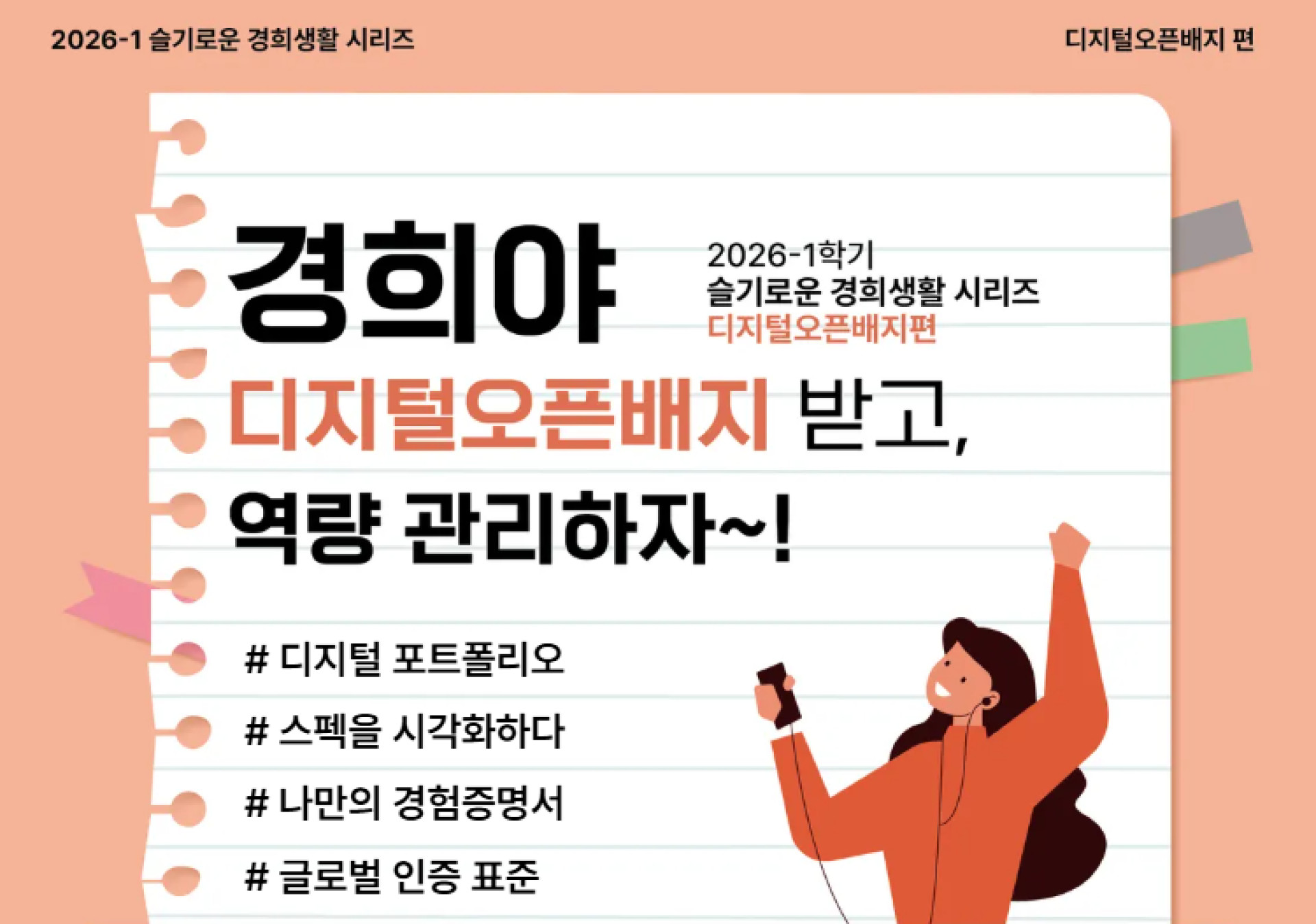 [2026-1] 슬기로운 경희생활: 디지털오픈배지 편