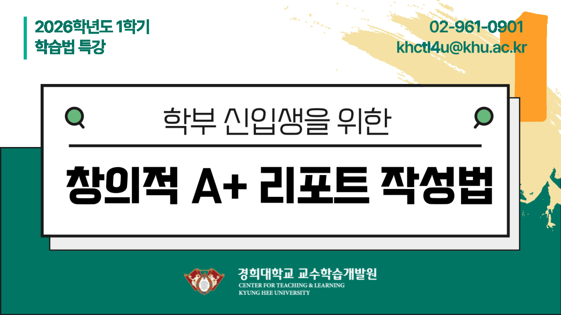 [2026-1] 1차 학습법 특강(창의적 A+ 리포트 작성법)