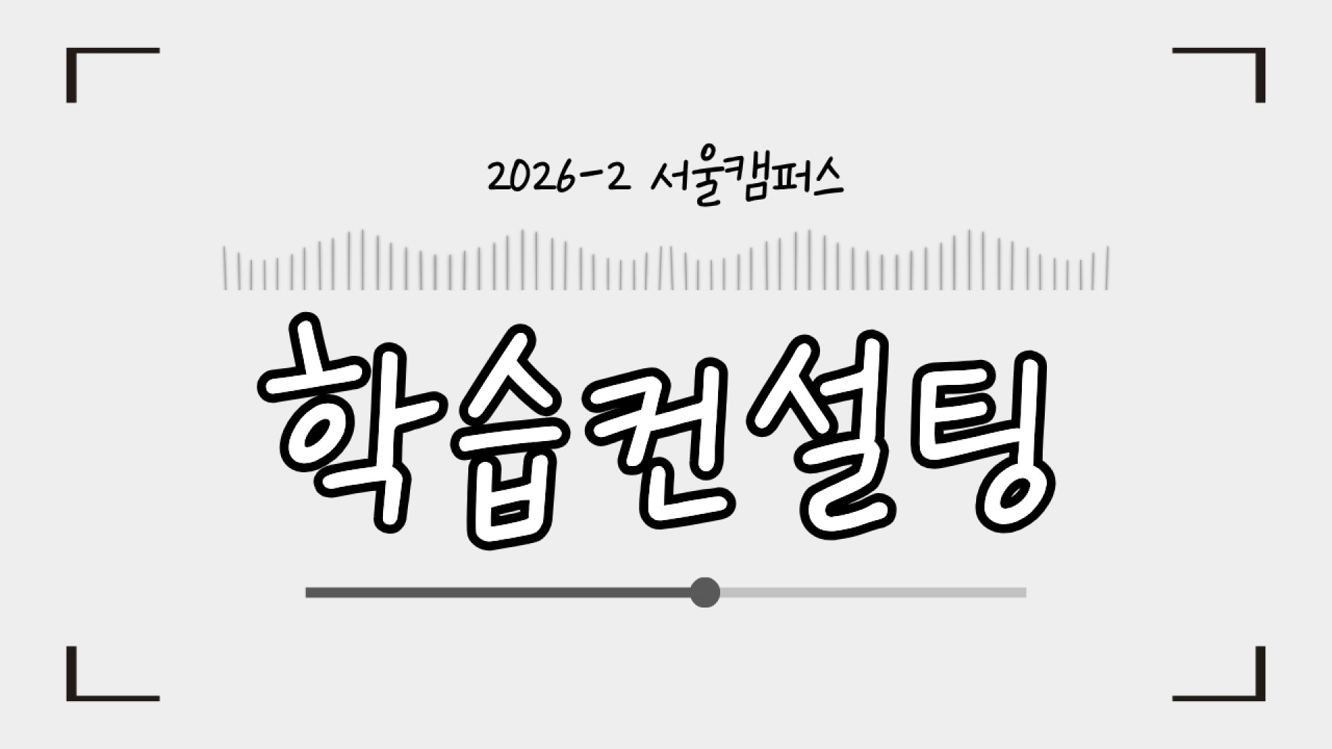 2026-2 학습컨설팅