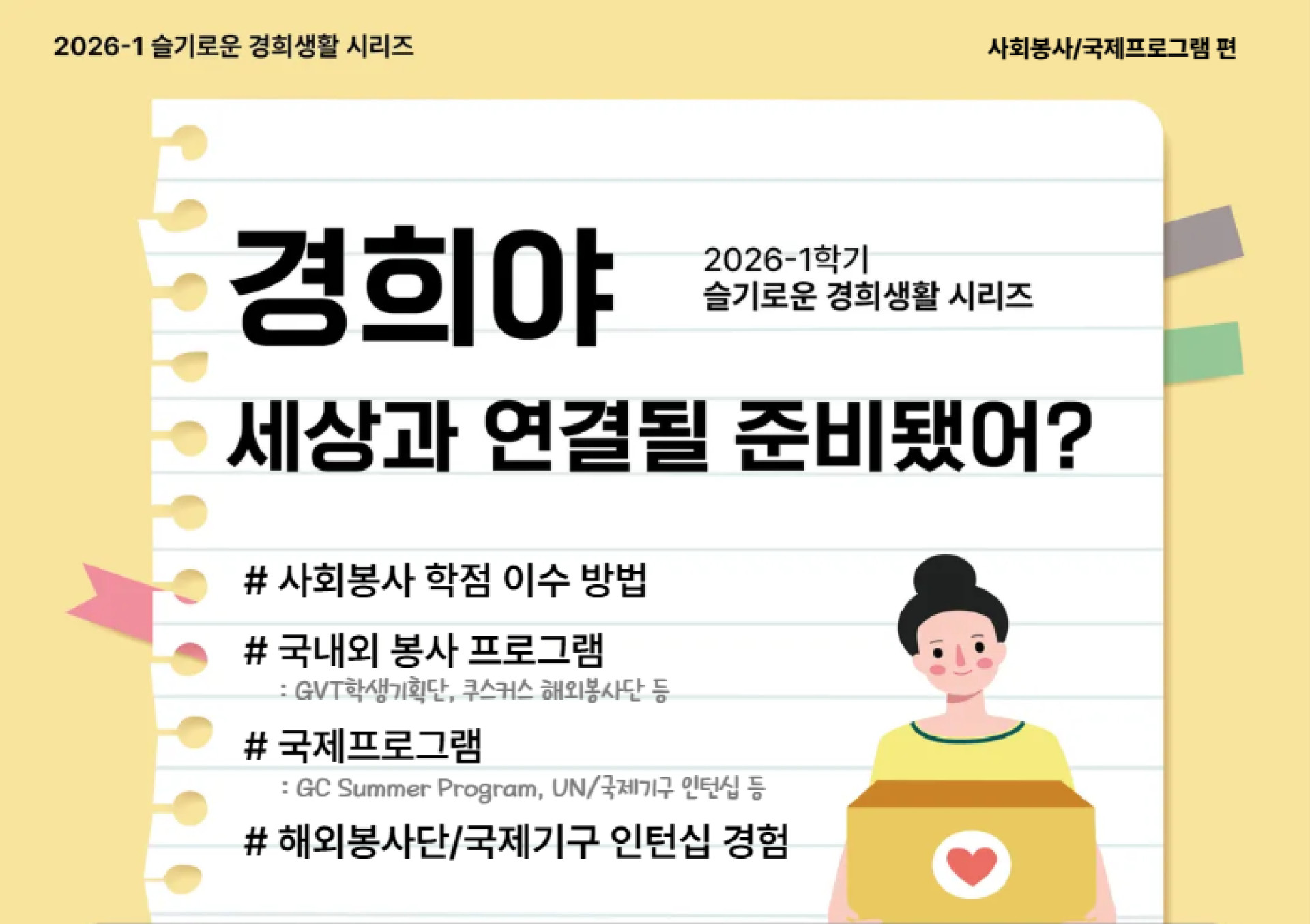 [2026-1] 슬기로운 경희생활: 사회봉사/국제프로그램 편