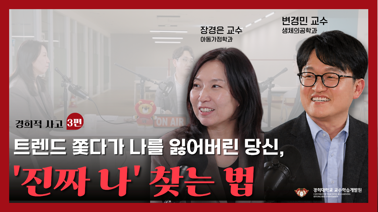 [교수법] 보이는 팟캐스트 경희적사고 3편