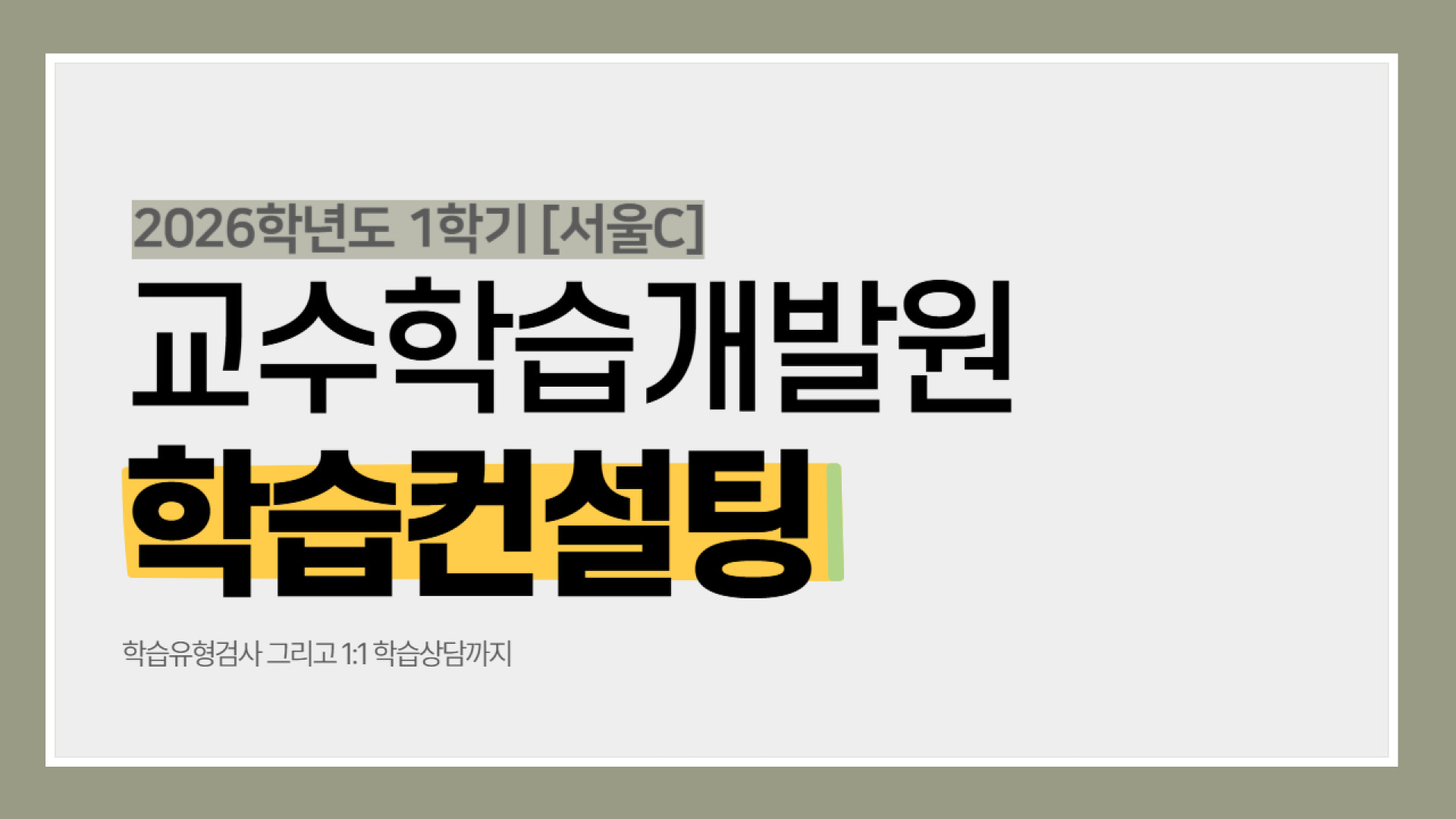 [2026-1 서울] 학습컨설팅