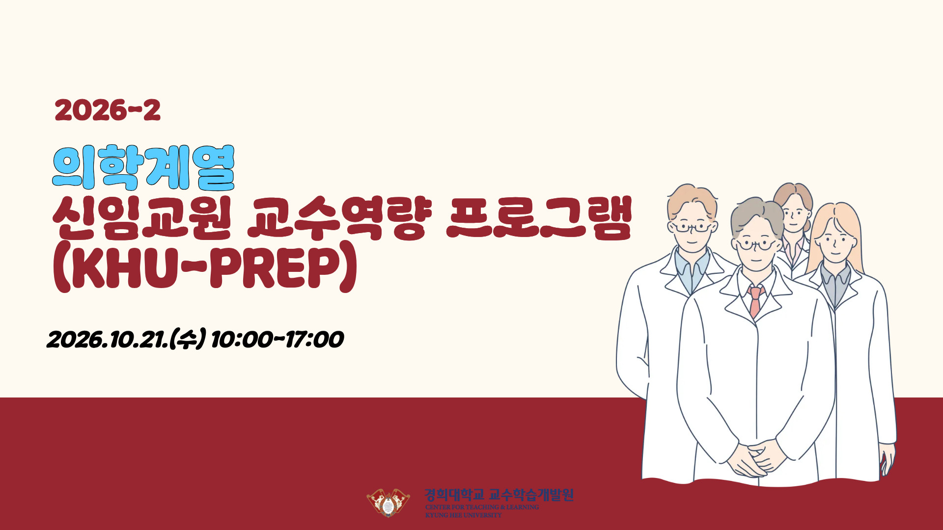 [2026-2] 의학계열 신임교원 교수역량 프로그램(KHU-PREP)