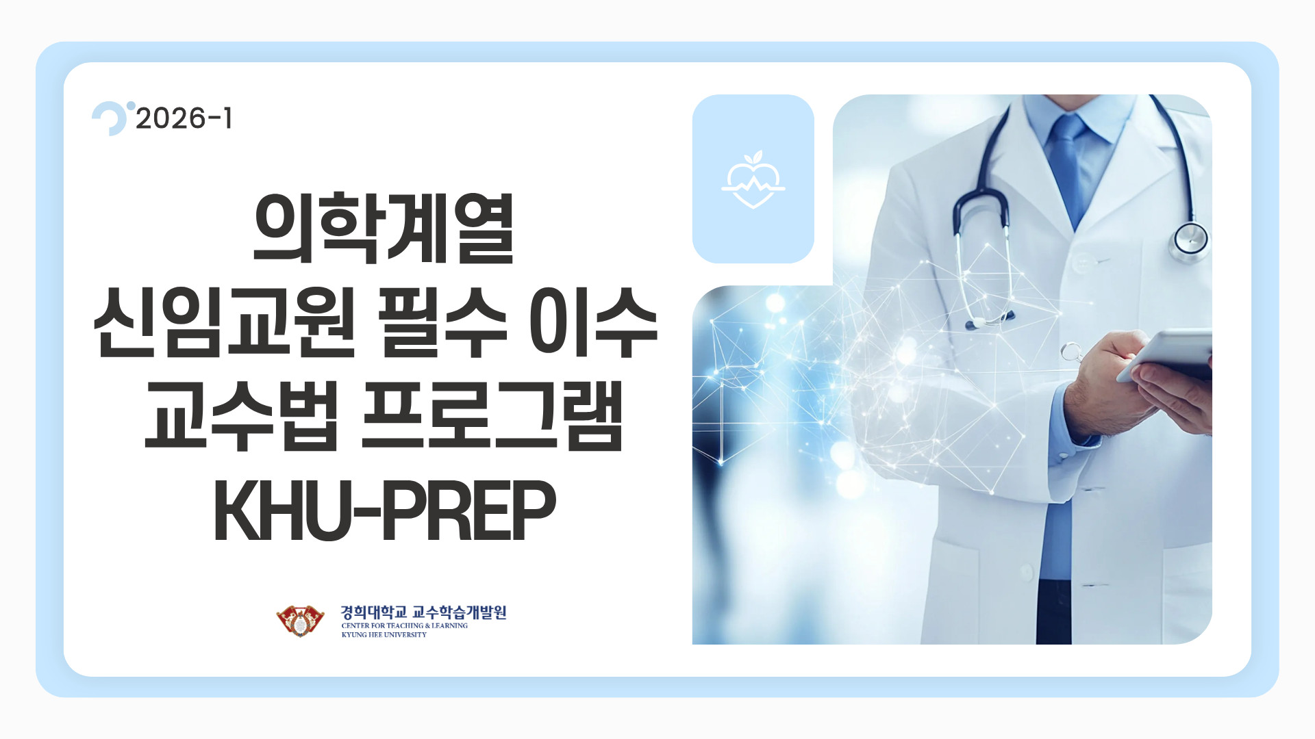 [2026-1]의학계열 신임교원 필수 이수 교수법 프로그램(KHU-PREP)
