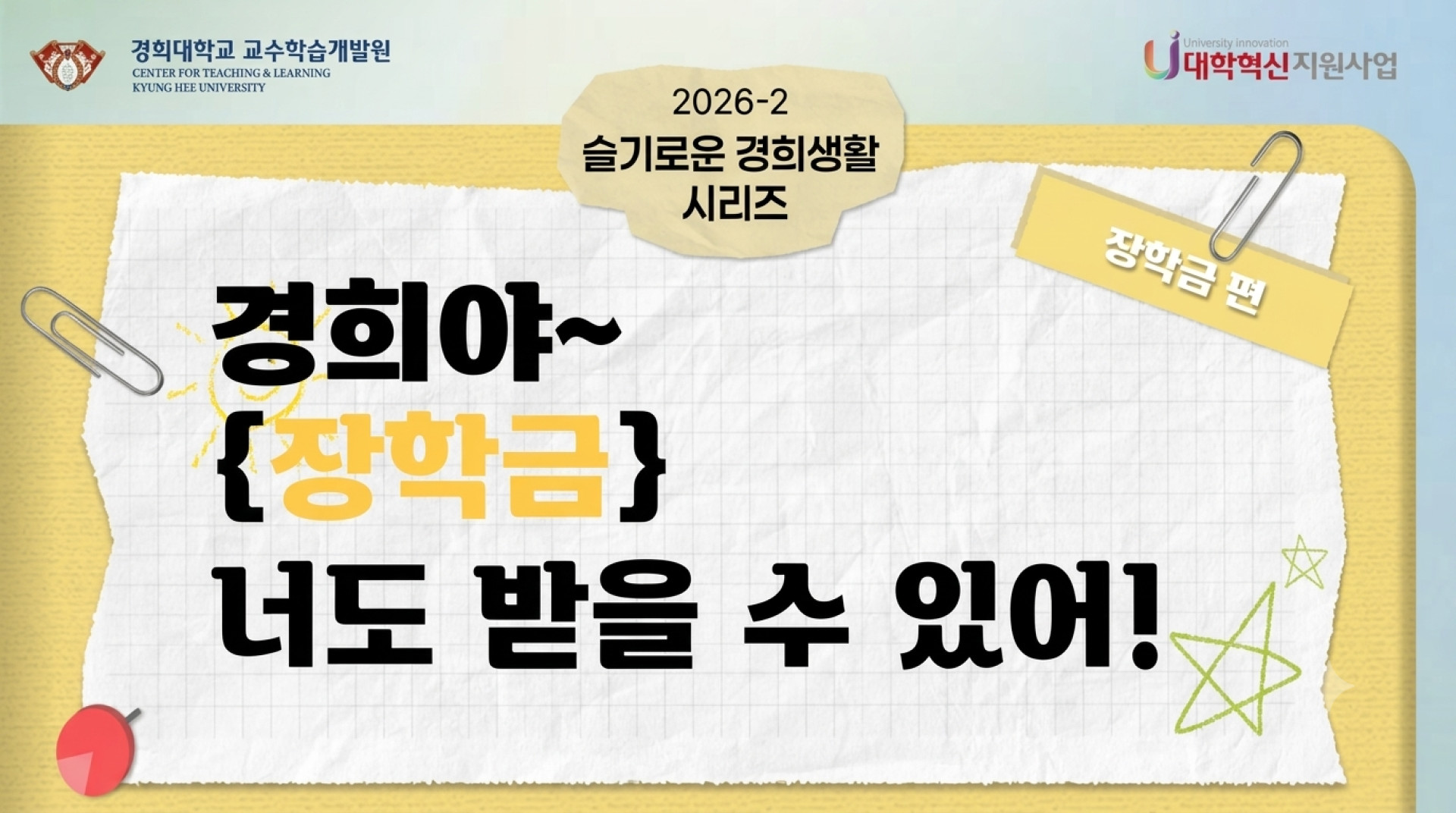 [2026-2] 슬기로운 경희생활: 장학금 편