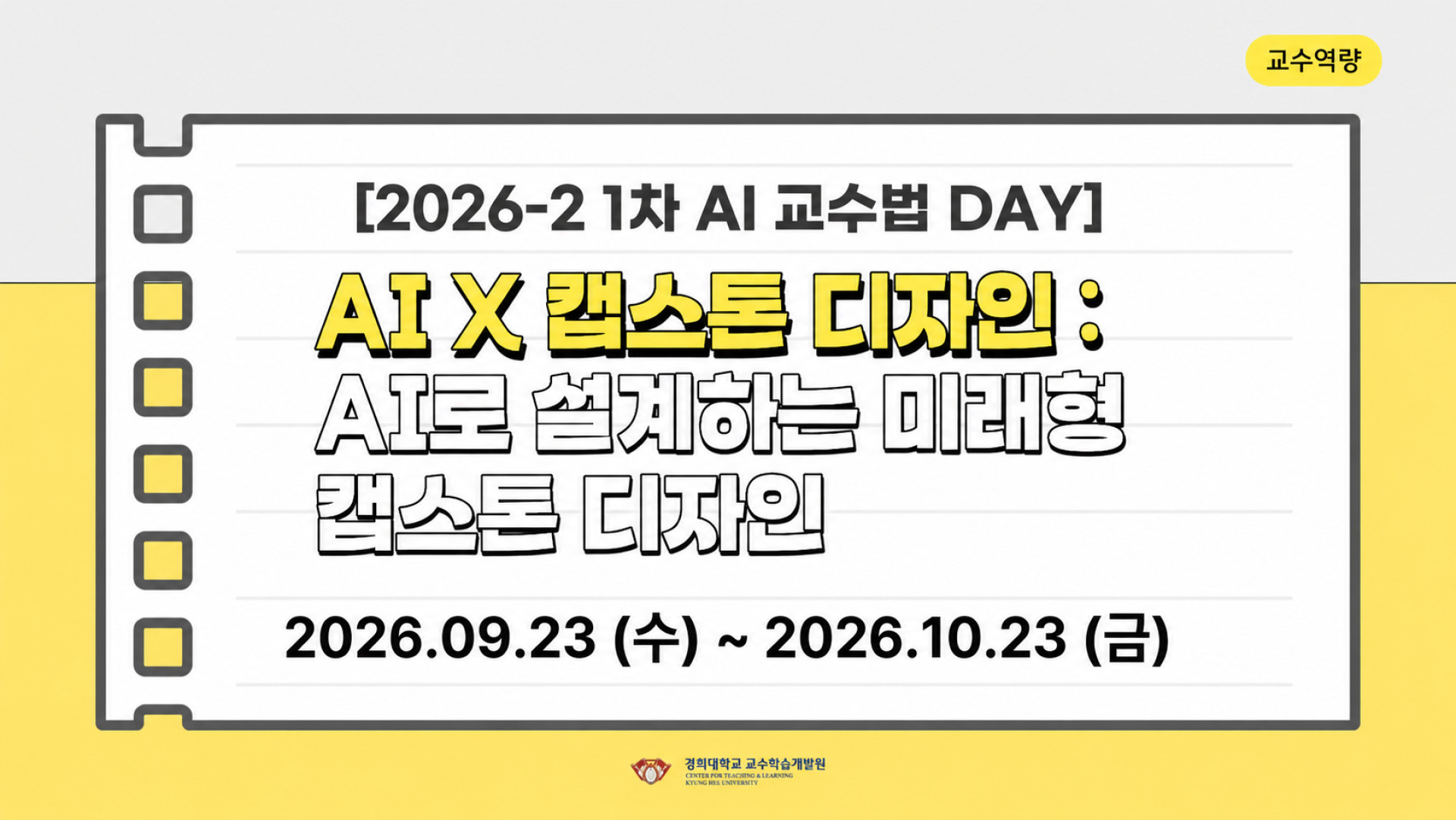 [2026-2 1차 AI 교수법 DAY] AI X 캡스톤디자인: AI로 설계하는 미래형 캡스톤 디자인