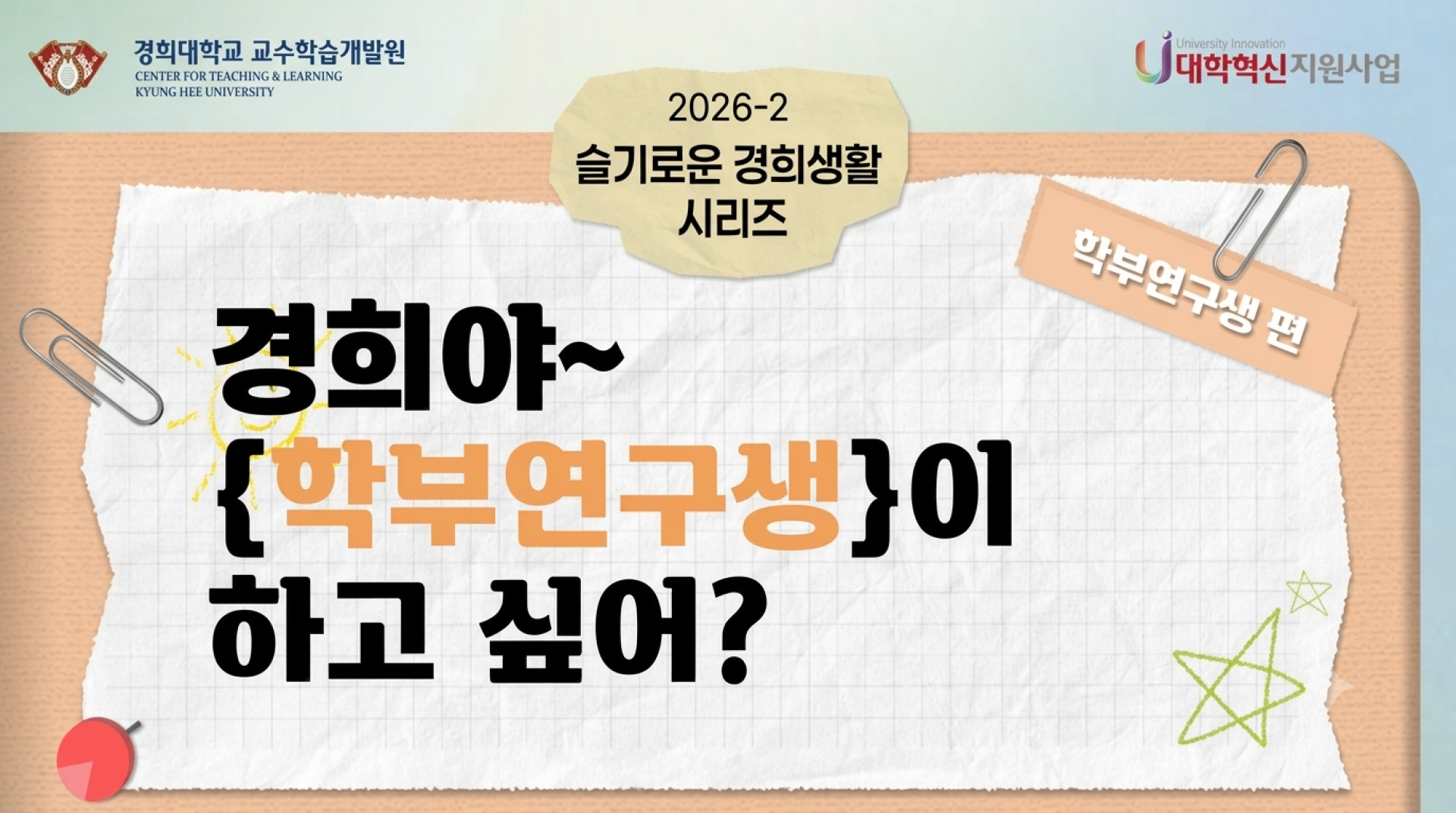 [2026-2] 슬기로운 경희생활: 학부연구생 편