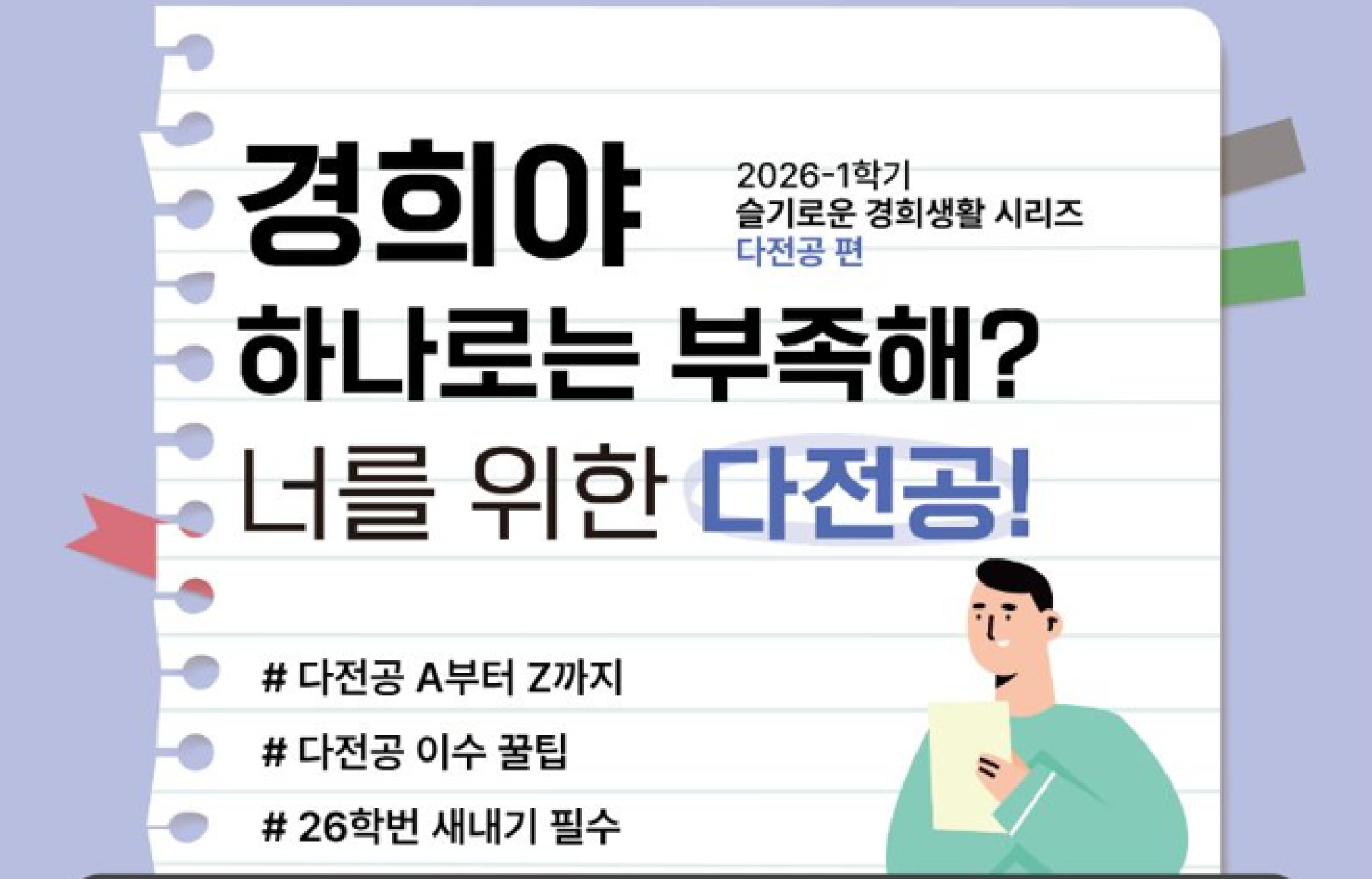 [2026-1] 슬기로운 경희생활: 다전공 편