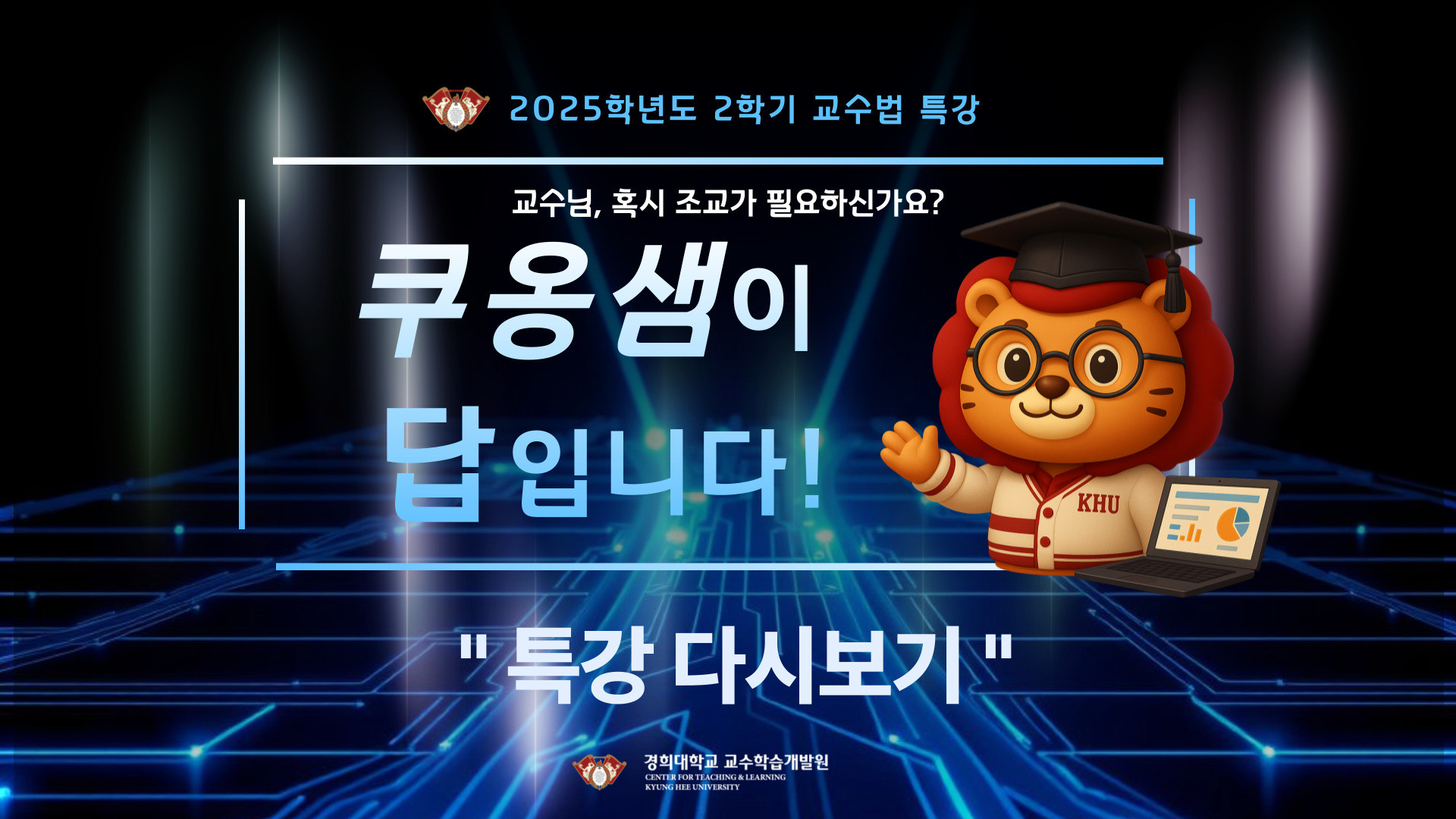 [2025-2] 13차 교수법 특강 '쿠옹샘 활용법' 다시보기