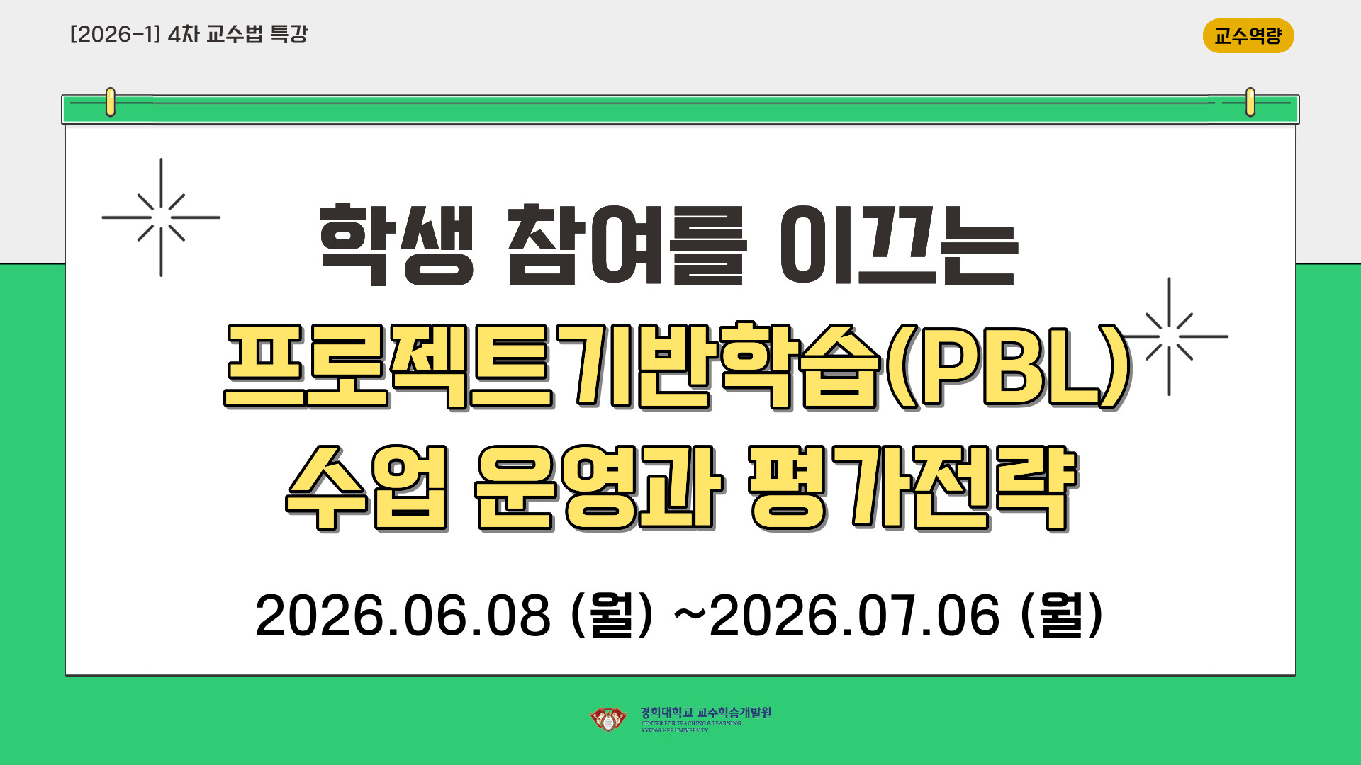 [2026-1] 4차 교수법 특강:학생 참여를 이끄는 프로젝트기반학습(PBL) 수업 운영과 평가 전략