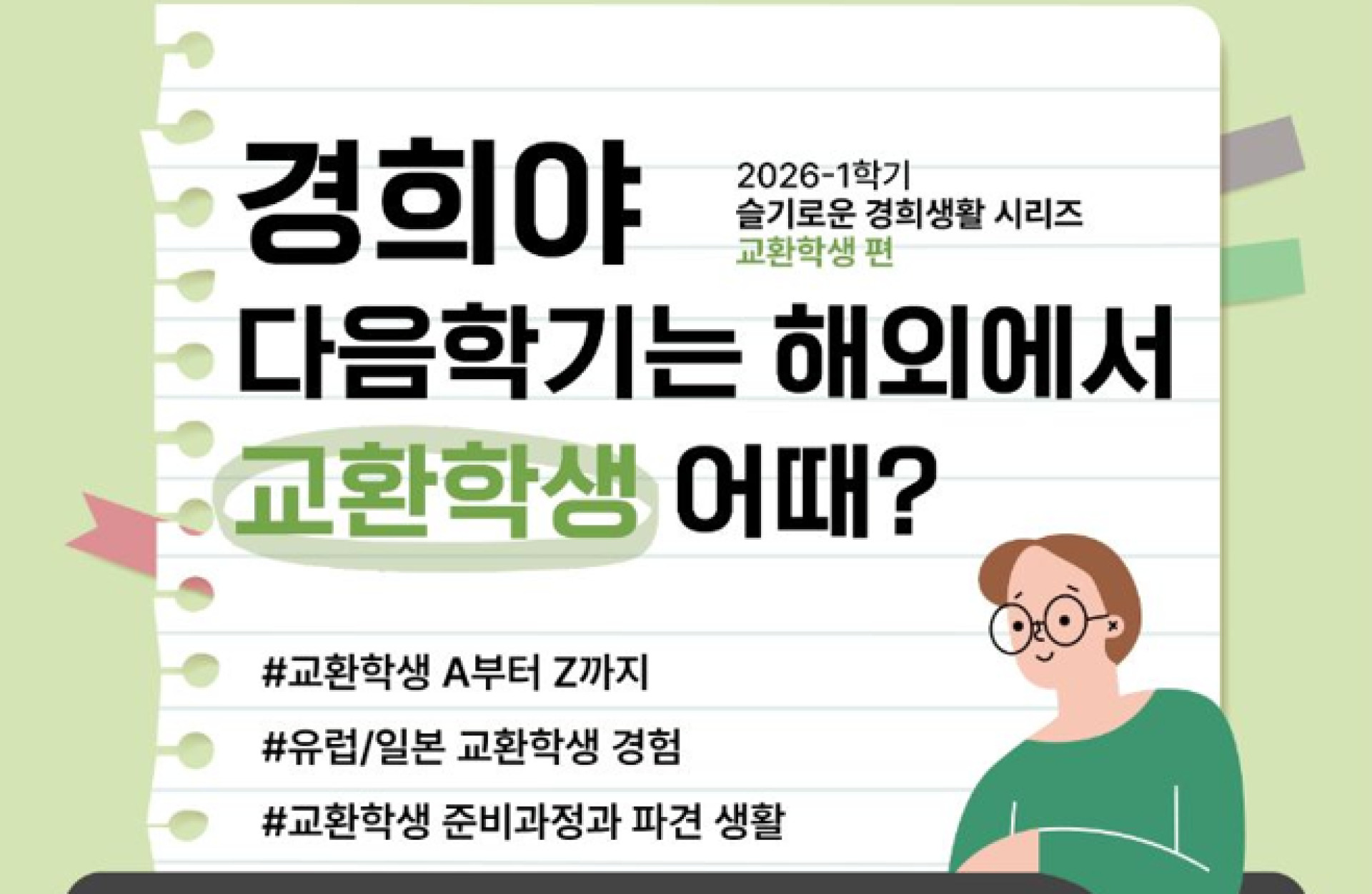 [2026-1] 슬기로운 경희생활: 교환학생 편