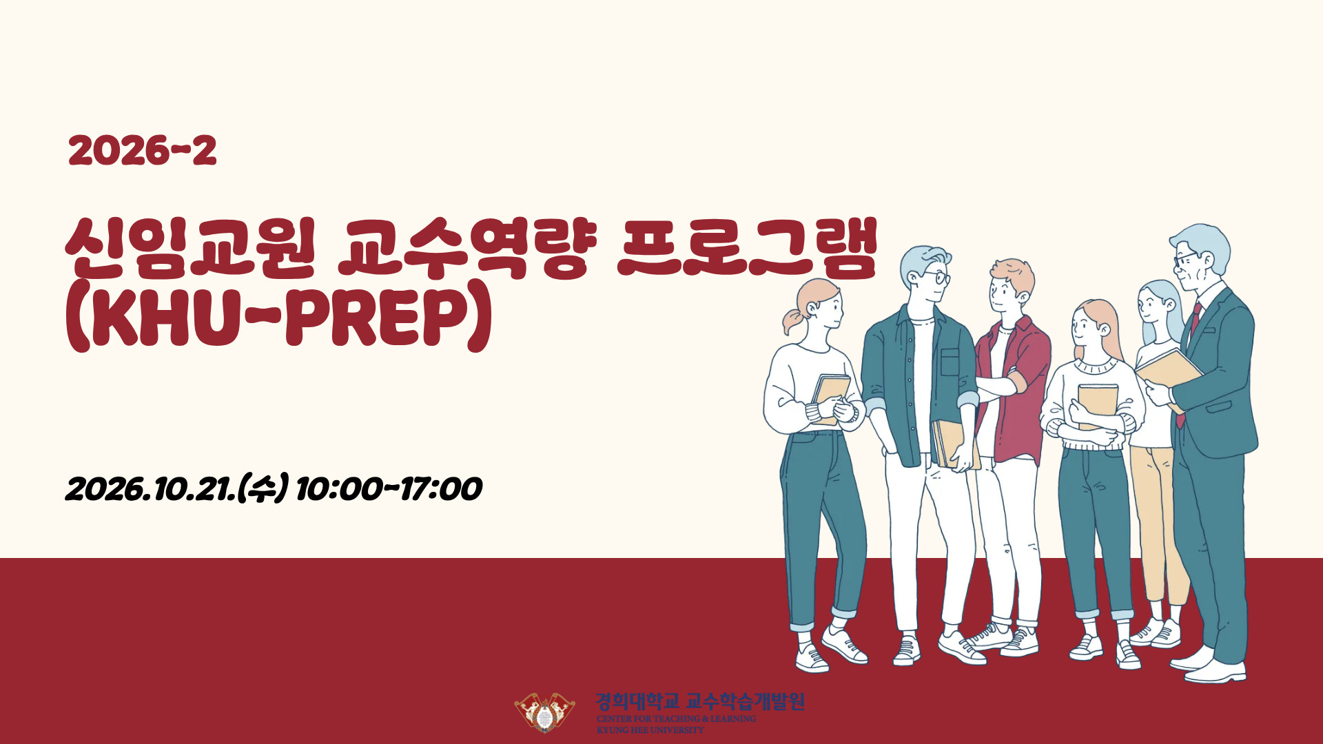 [2026-2] 신임교원 교수역량 프로그램(KHU-PREP)