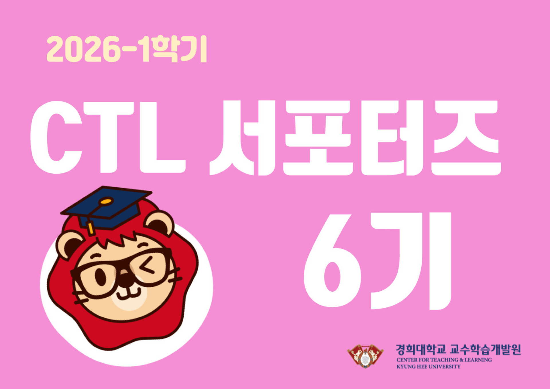 2026-1학기  CTL 서포터즈 6기