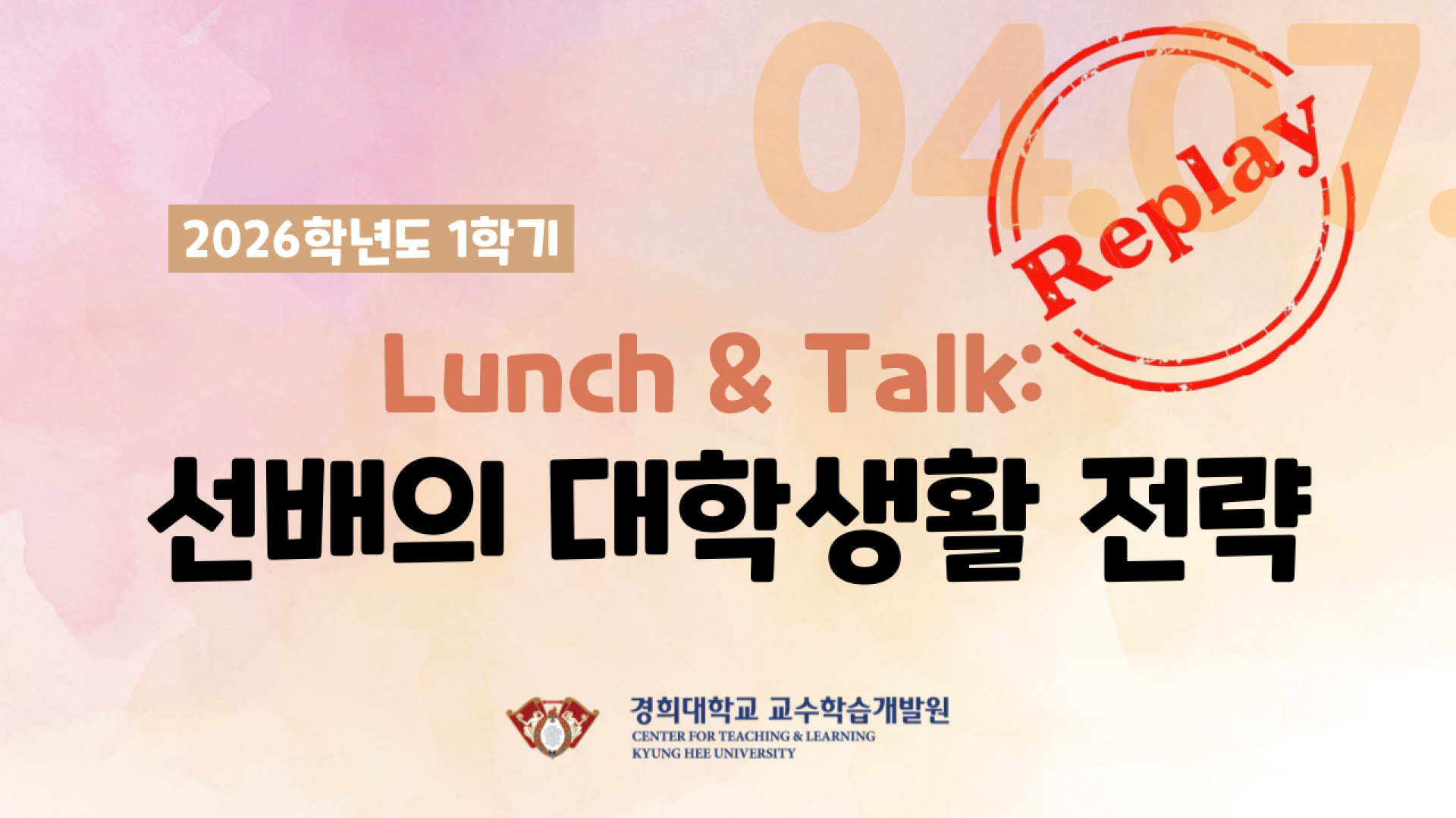 [2026-1] 선배의 대학생활 전략(다시보기)