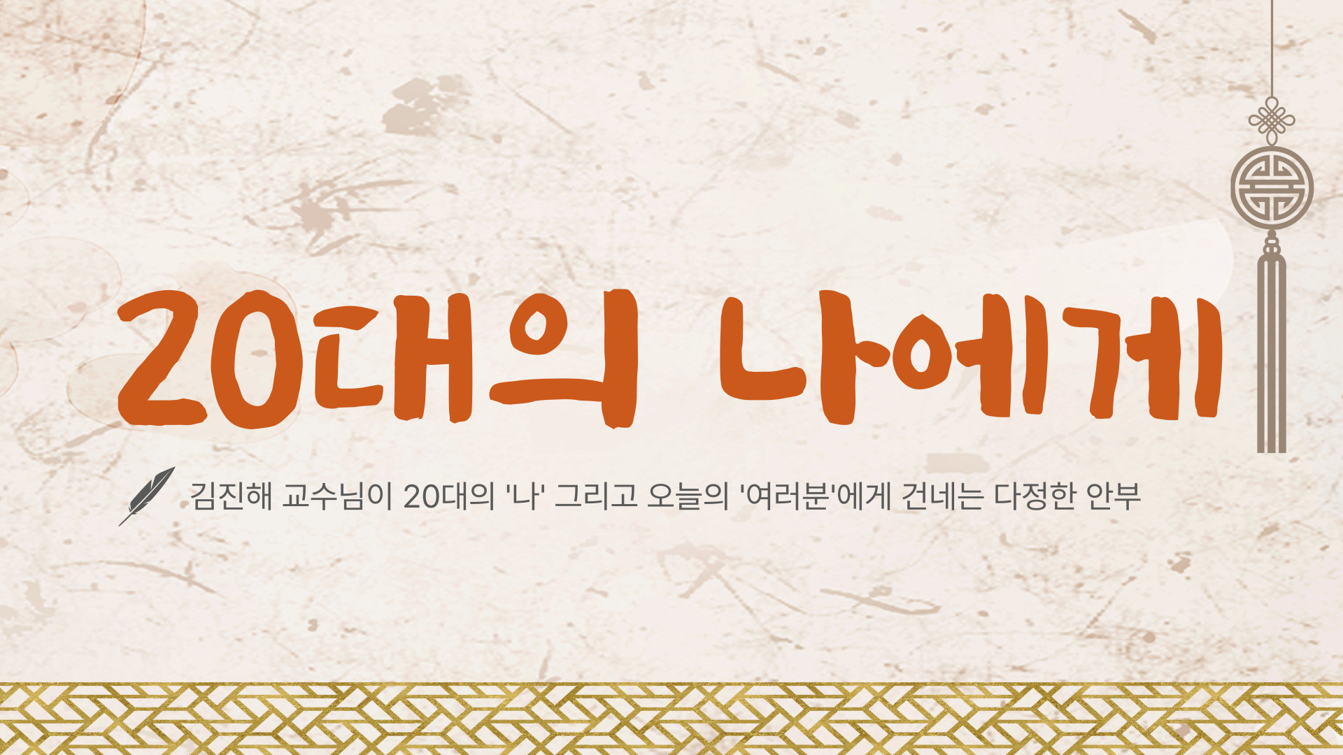 [2026-1] 20대의 나에게