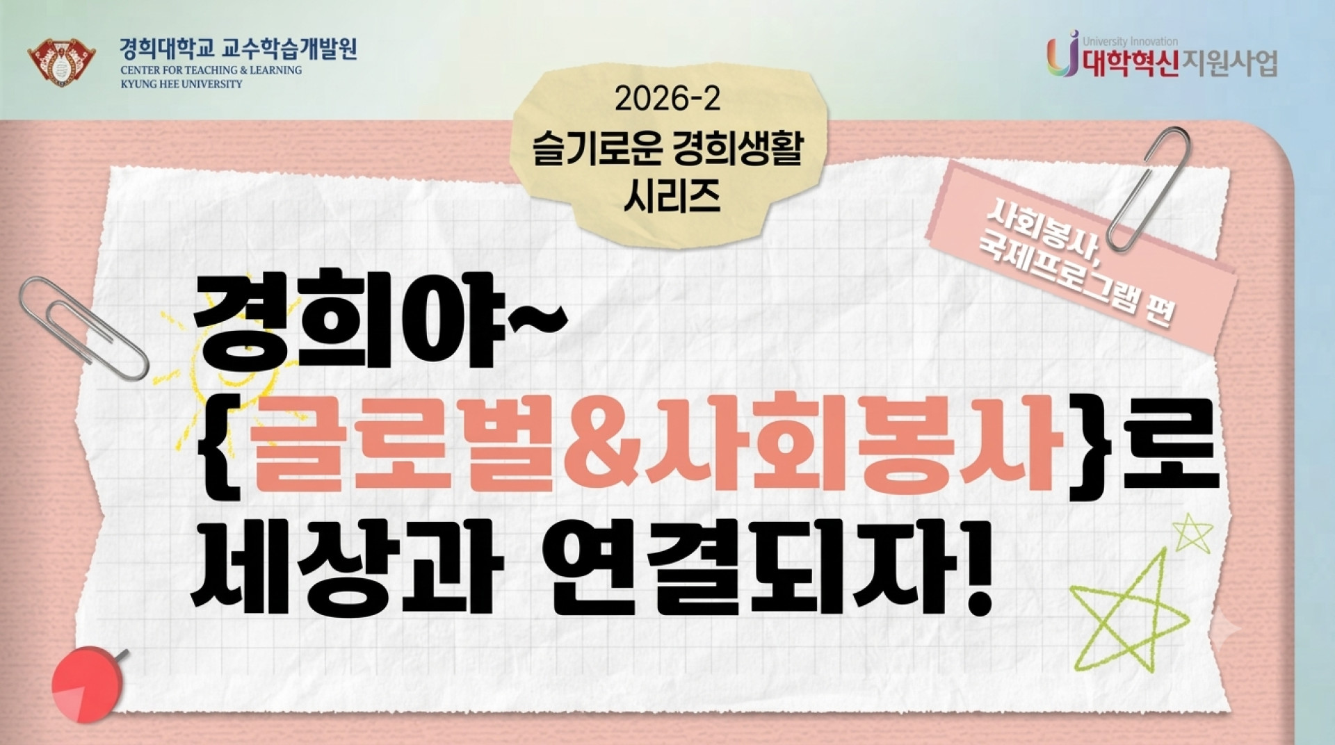 [2026-2] 슬기로운 경희생활: 사회봉사/국제프로그램 편