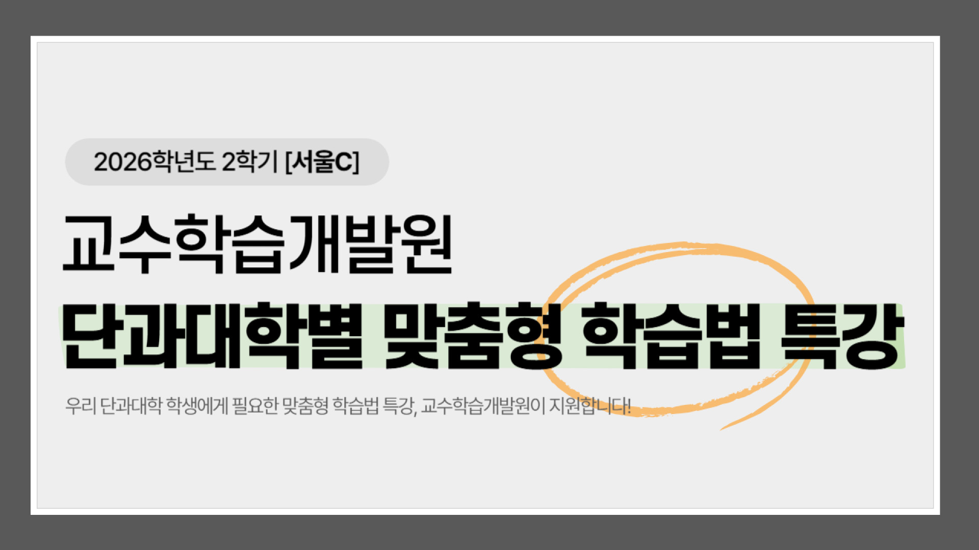 [2026-2 서울] 단과대학별 맞춤형 학습법 특강