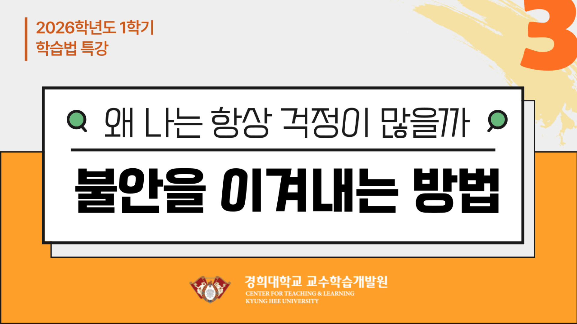 [2026-1] 3차 학습법 특강(불안을 이겨내는 법)