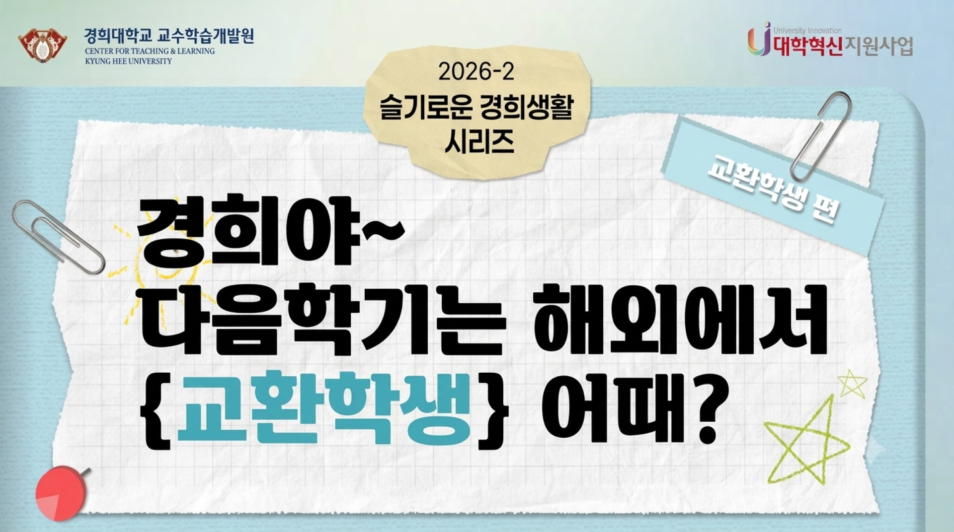 [2026-2] 슬기로운 경희생활: 교환학생 편