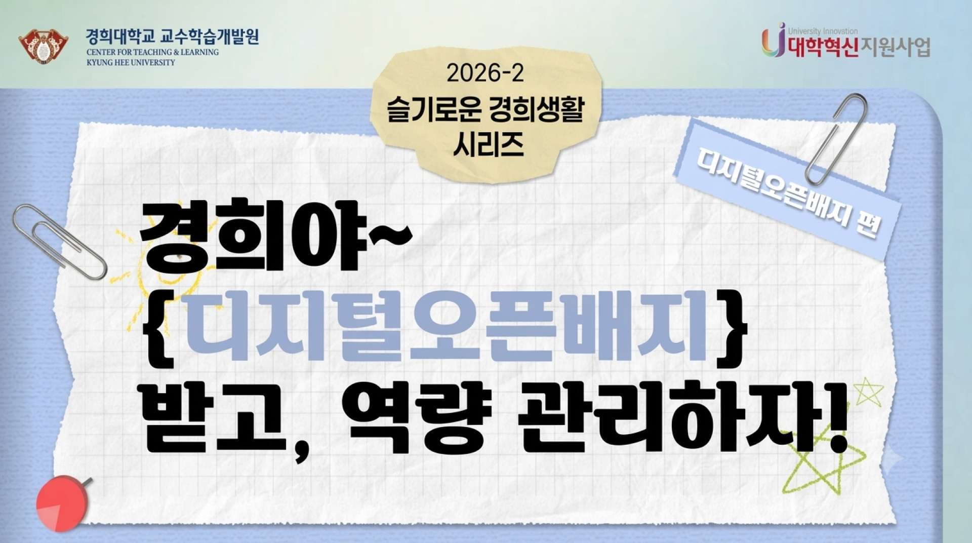 [2026-2] 슬기로운 경희생활: 디지털 오픈 배지 편