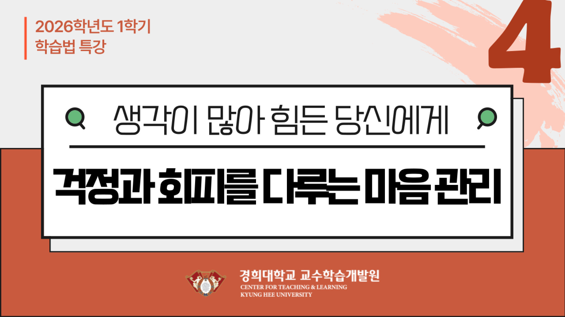 [2026-1] 4차 학습법 특강(걱정과 회피를 다루는 마음 관리)
