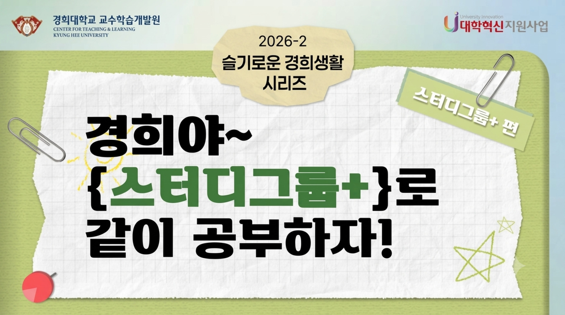 [2026-2] 슬기로운 경희생활: 스터디그룹+ 편