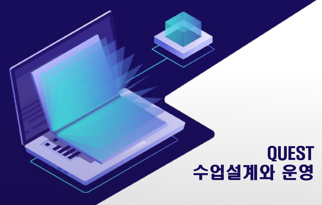 QUEST 수업설계와 운영