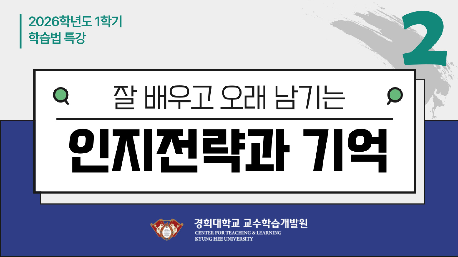 [2026-1] 2차 학습법 특강(인지전략과 기억)
