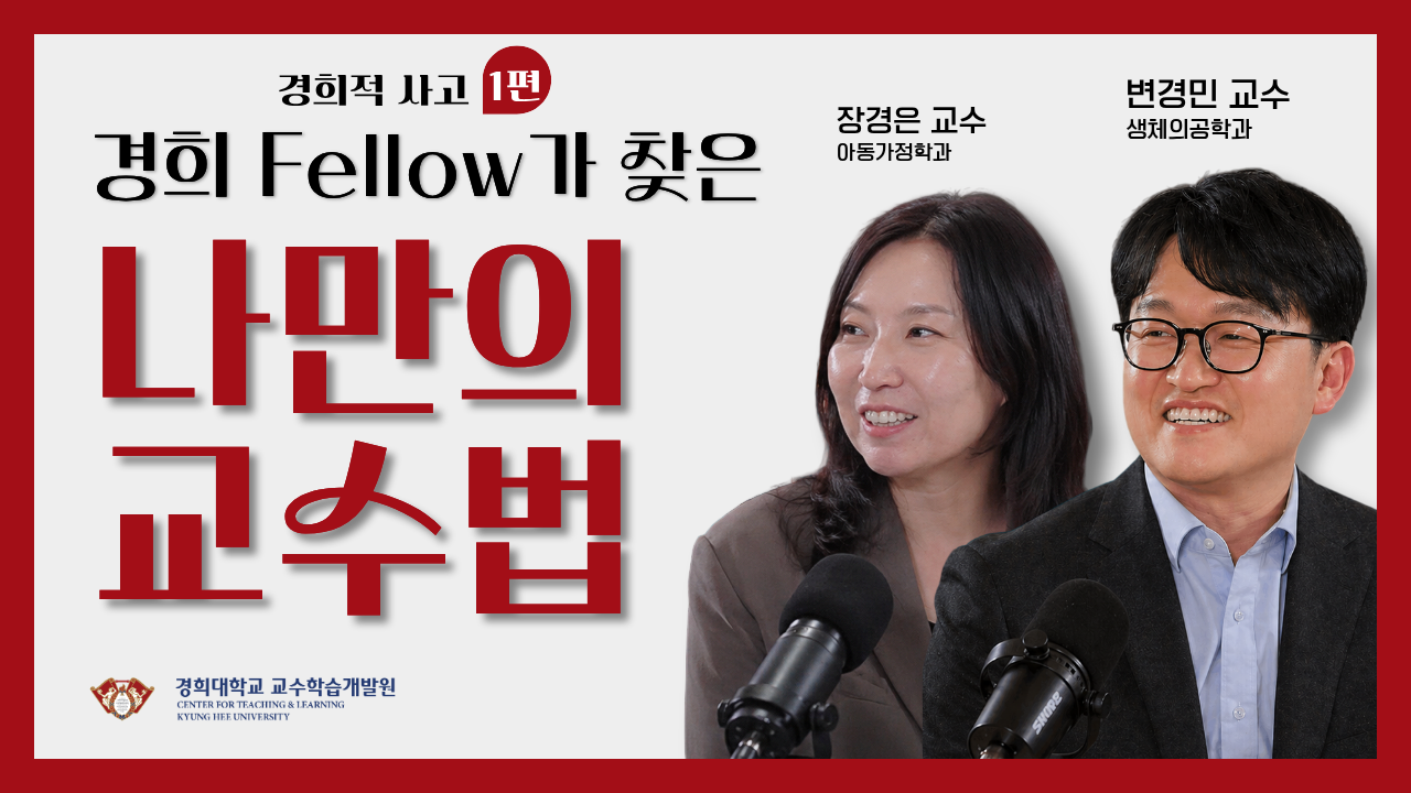[교수법] 보이는 팟캐스트 경희적사고 1편 : 경희  Fellow 가 찾은 나만의 교수법