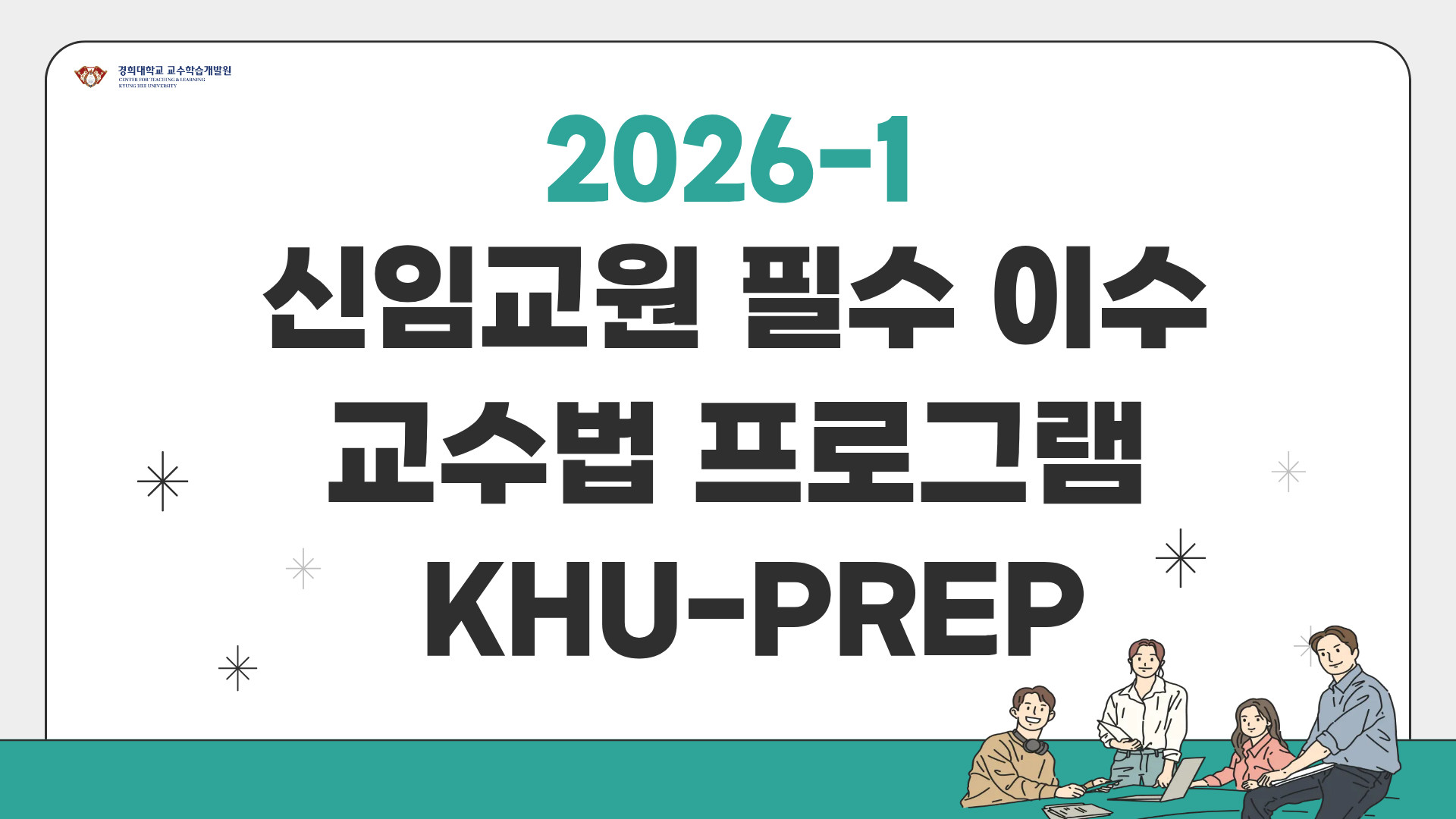 [2026-1] 신임교원 필수이수 교수법 프로그램(KHU-PREP)