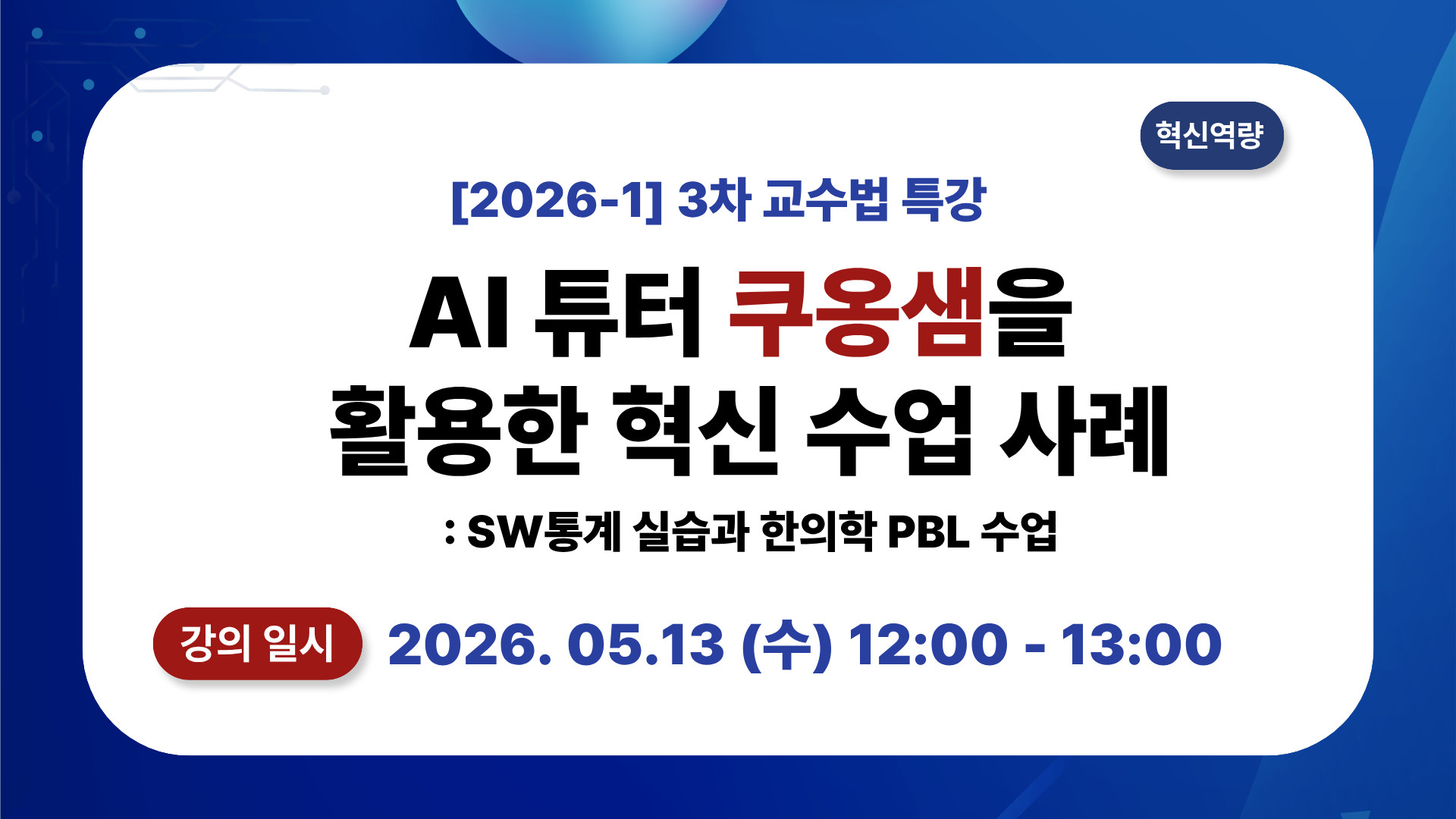 [2026-1] 3차 교수법 특강: AI 튜터 쿠옹샘을 활용한 혁신 수업 사례: SW통계 실습과 한의학 PBL 수업