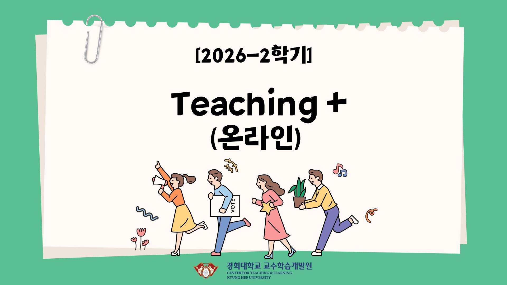 [2026-2]Teaching + 커뮤니티(온라인트랙)