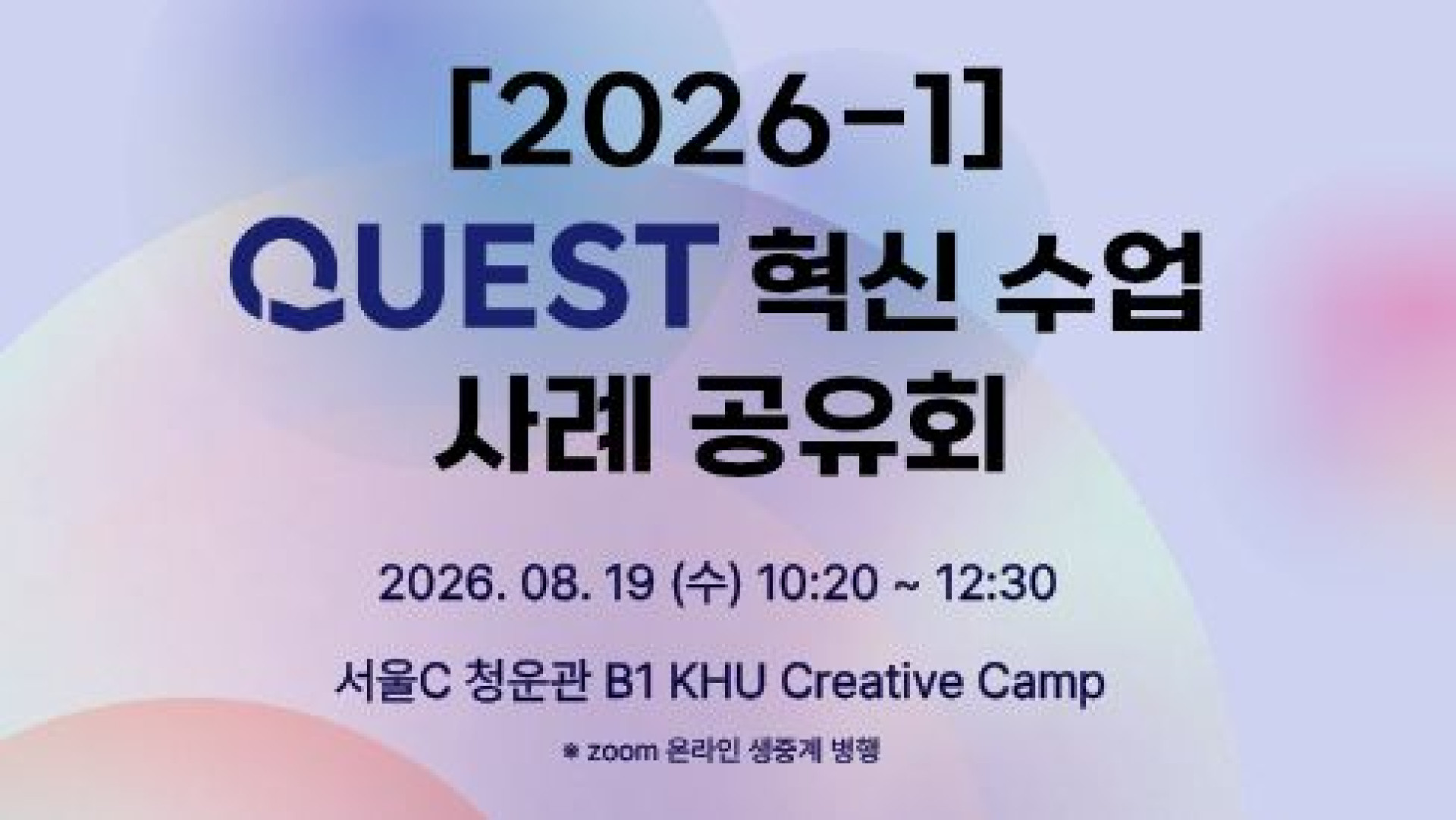 [2026-1] QUEST 혁신 수업 사례공유회